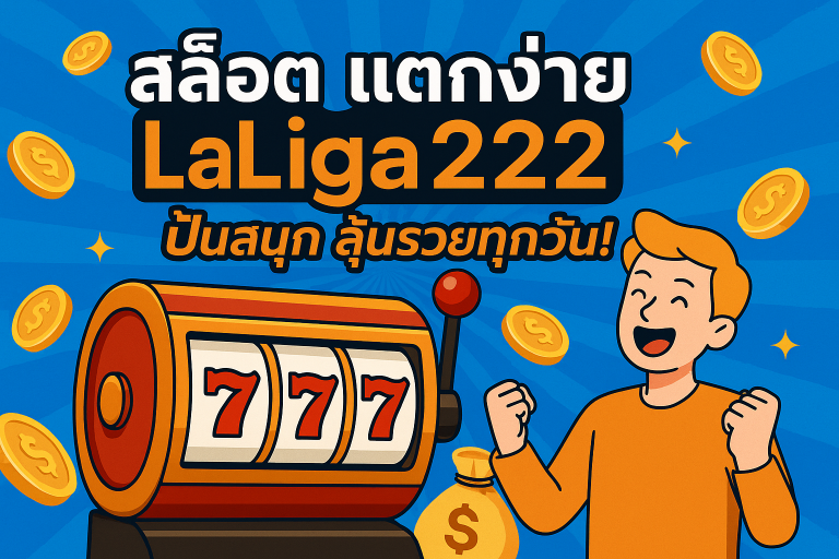 สล็อต แตกง่าย